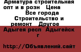 Арматура строительная опт и в розн › Цена ­ 3 000 - Все города Строительство и ремонт » Другое   . Адыгея респ.,Адыгейск г.